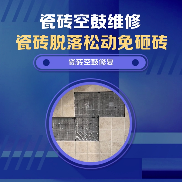 和静瓷砖空鼓维修公司分享新房瓷砖空鼓是什么原因？新手必懂的基础诱因