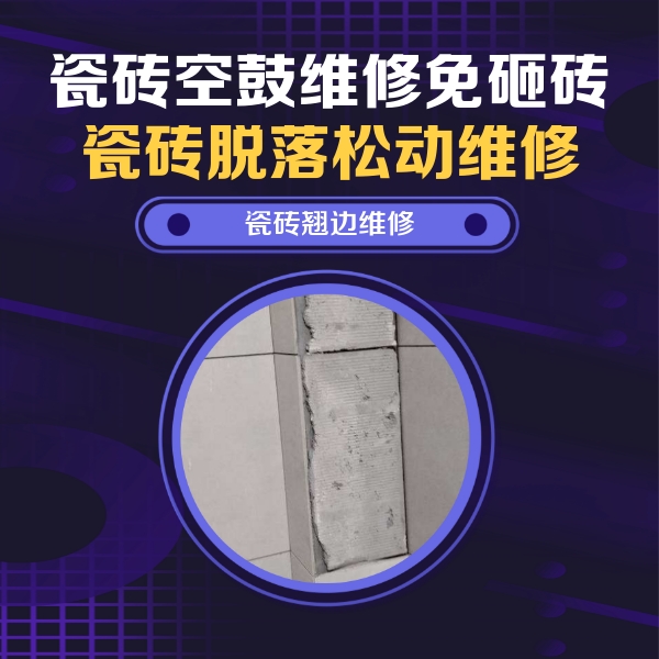 和静瓷砖空鼓维修公司分享瓷砖空鼓维修施工流程详解，规范施工不返工