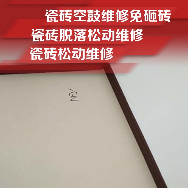 和静瓷砖空鼓维修公司分享新房瓷砖空鼓是什么原因？新手必懂的基础诱因