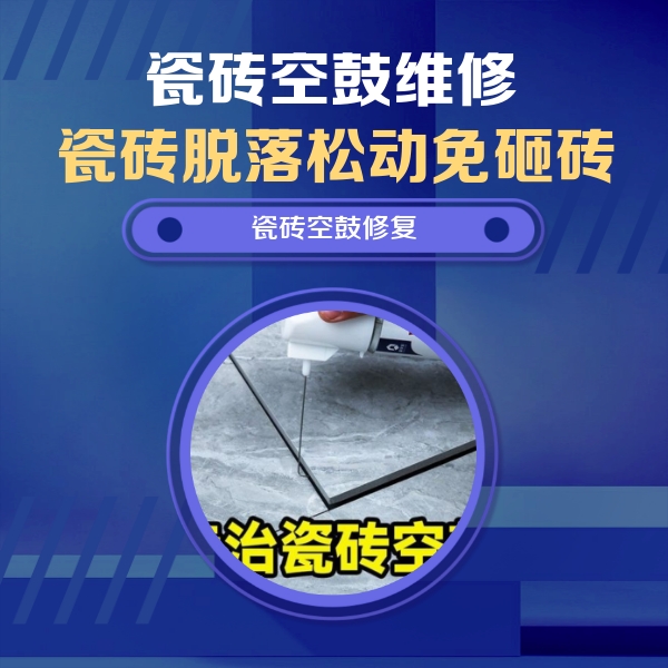 和静瓷砖空鼓维修公司分享瓷砖空鼓危害全解析，别等脱落伤人再维修