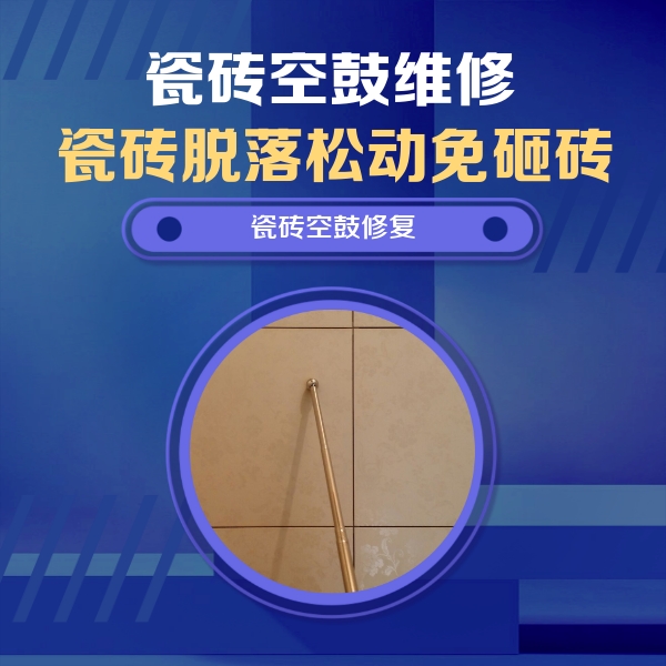 和静瓷砖空鼓维修公司分享瓷砖空鼓维修常见误区，90%业主都踩过的坑
